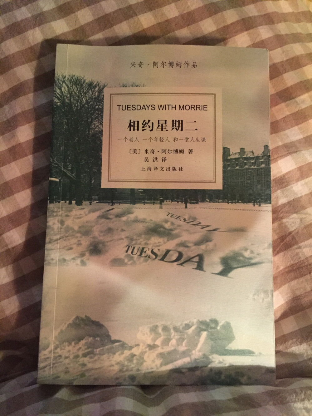 《相约星期二》——米奇·阿尔博姆。
不要害怕死亡，要勇敢的面对死亡。