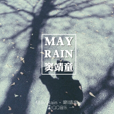 窦靖童 歌词 壁纸 may rain