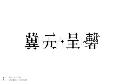 冀元呈磬 A 标志字体设计 哥特体