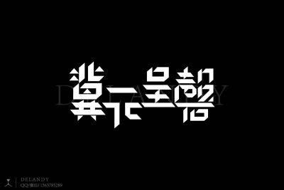 冀元呈磬 B 标志字体设计