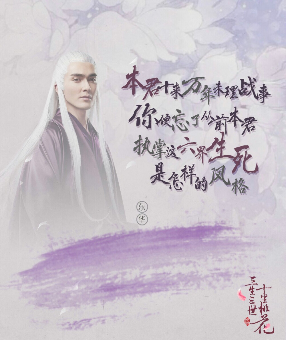 #电视剧三生三世十里桃花# 避世太晨宫数十万载，东华帝君初看之下清闲慵懒。然而话语之中，也时常显露出霸气与毒舌的一面。