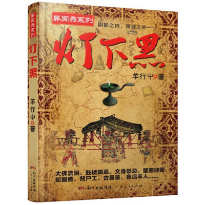  文身有哪些禁忌？鼓楼为什么会限高？乐山大佛为什么会流泪？东越人为什么要崇拜蛇图腾？
《灯下黑》，又名《中国异闻录》，是“悬疑怪才”羊行屮继《泰国异闻录》畅销10万册后的最新作品，讲的是发生在我们身边…