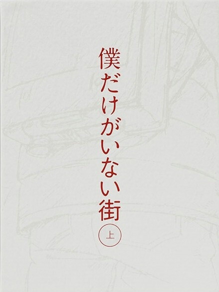 僕だけがいない街 只有我不存在的城市——作曲：梶浦由記