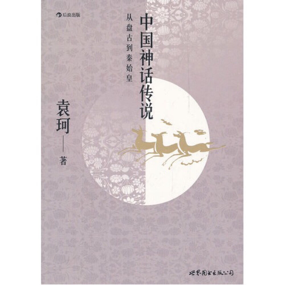  本书是中国神话学专家袁珂先生一生研究成果的集大成之作。其因专业系统且通俗易懂，出版三十年来，受到了国内外读者的广泛欢迎，并且被翻译成俄、日、韩等多种语言。
1983年，在本书基础上历经两次重要增补修订而成的本书一书，内容已达原来的四倍，字数六十余万。作者对浩瀚的古文献资料，考辨真伪，订正讹误，加以排比综合，从盘古开天辟地叙述到秦始皇统一六国，把散落在群藉中的吉光片羽遴选出来，熔铸成一个庞大而有机的古神话体系，为读者呈现了一个包罗万象的瑰丽世界，生动地描述了古代中国人的社会生活图系。
山海经校注（最终修订版?精装?收藏版）系统研究中国神话第一人袁珂先生生前亲自修订、《山海经》校注最权威最经典著作
中国神话传说词典（修订版）第三代神话学家袁珂先生生前亲自修订填海追日五十年成就中国神话经典著作