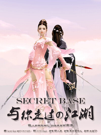 异域雪影儿，剑三《~secret base~与你走过的江湖》（好久没发了想我了没）
歌词：听人说有个地方叫做 稻香村的村落
留下足迹许多江湖传说
想起你踏入江湖的那一刻
笨拙的挥舞长剑 笑了几遍
直到那一天 分别了几年 