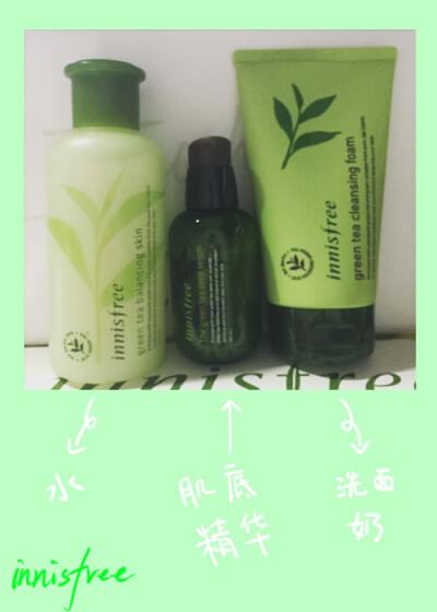 innisfree爽肤水、绿茶肌底精华、洗面奶。
洗面奶洗完还是有点干，不过很干净清爽。
小绿瓶精华涂上很舒服，吸收快。
爽肤水也很清爽，不会黏。
但是味道都太浓，不回购。