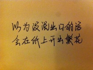 情话在笔下开花.