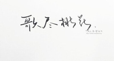 情话在笔下开花.