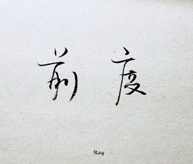 情话在笔下开花.