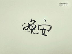 情话在笔下开花.