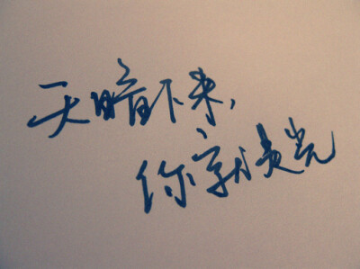 情话在笔下开花