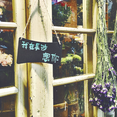 文艺 想你