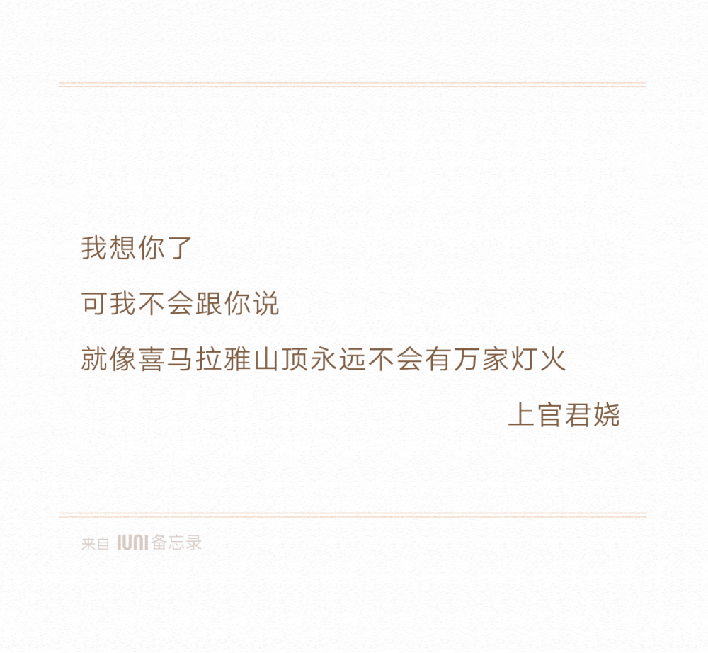 总裁大人
我想你了
可我不会跟你说
就像喜马拉雅山顶永远不会有万家灯火
20160505