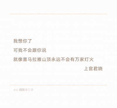 总裁大人
我想你了
可我不会跟你说
就像喜马拉雅山顶永远不会有万家灯火
20160505