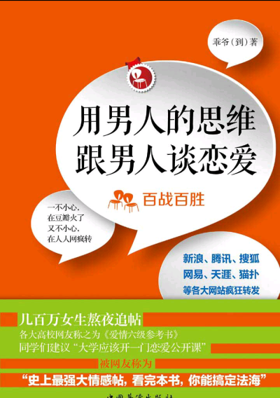 相信每个恋爱过的人都会在书中找到自己的影子，恋爱是一个成长的过程，成长就会有痛苦，遇见各种各样的问题，不妨读读乖爷的独到见解，用男人的思维和男人谈恋爱，相信你会知己知彼百战百胜