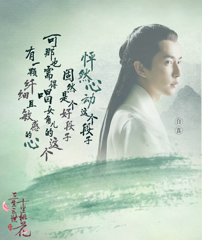 #电视剧三生三世十里桃花# 白止帝君第四子，青丘第一美男。白真上神之言，句句皆似调侃，细品却能领悟其中温情……