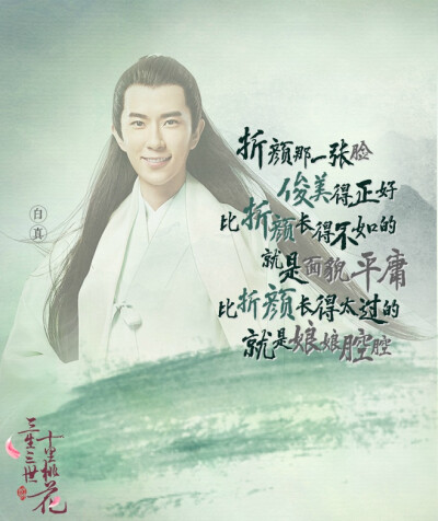 #电视剧三生三世十里桃花# 白止帝君第四子，青丘第一美男。白真上神之言，句句皆似调侃，细品却能领悟其中温情……