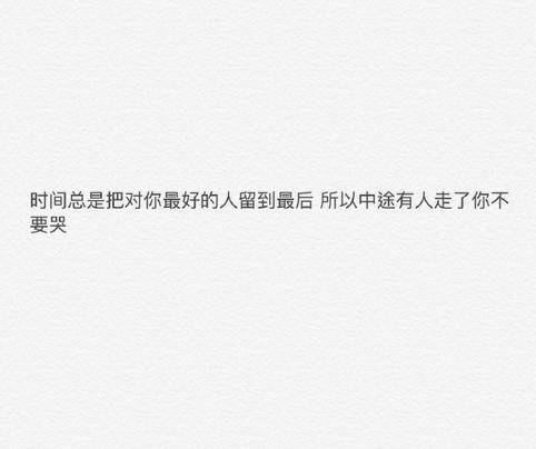 我生气的时候你主动找我的话我一定会原谅你的
我多没有骨气你是知道的
我只是在赌气你也知道的
所以你能不能不要在我假装生气的时候真离开