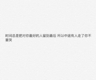 我生气的时候你主动找我的话我一定会原谅你的
我多没有骨气你是知道的
我只是在赌气你也知道的
所以你能不能不要在我假装生气的时候真离开