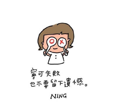 想做就去做 喜欢就去追 ins：ningoo_