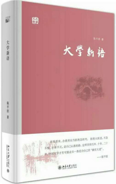 本书为陈平原“大学五书”丛书的收官之作，集合了作者近年所撰论文、评论、随笔30篇，通过“大学现状”“大学周边”“大学人物”三个专辑，以开阔的学术视野，以大学为主，兼及中学；以历史为主，兼及当下；以论文为…