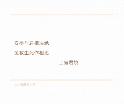 总裁大人
安得与君相决绝
免教生死作相思
知道我们的故事的应该都看得懂
20160506