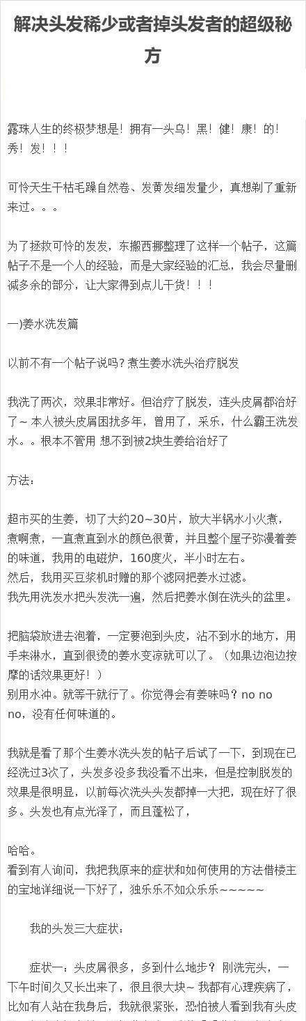 关于头发稀少或者掉头发者的超级秘方