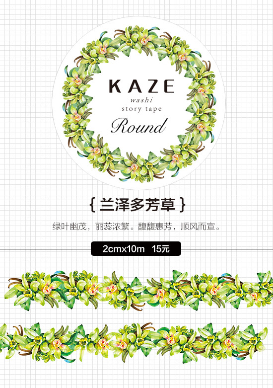 小D家●手帐周边 KAZE和风文创原创和纸胶带 兰泽多芳草 循环分装