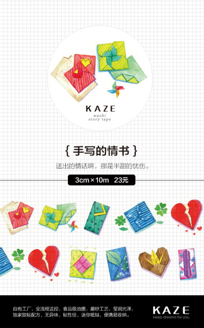 小D家●手帐周边 KAZE和风文创原创和纸胶带 手写的情书 循环分装