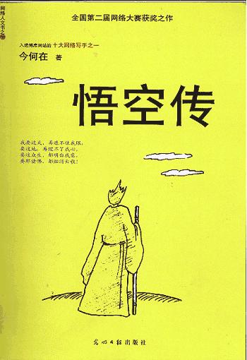 本书讲述了悲剧英雄孙悟空以及唐僧等人对命运的抗争，作者以现代人的角度重新解读《西游记》的某些节，通篇弥漫的是思考。另类的西游记，另类的玄幻经典。