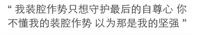 一句 不爱我了 把我推入绝路。
不会撒娇不会辩解不会说近期冷淡只是为了让你更在乎
因为你不爱我了 所以我要穿上自己盔甲装的无坚不摧
不去问你为什么新年初七的时候你还是很盼望着见我感情很好
但愿你好
是我不够…