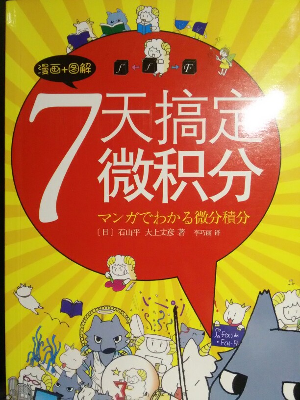 #周末我在忙什么# 数学学渣在狂补高数，课本看不懂只好先买了本漫画版的 希望期末别再挂科 