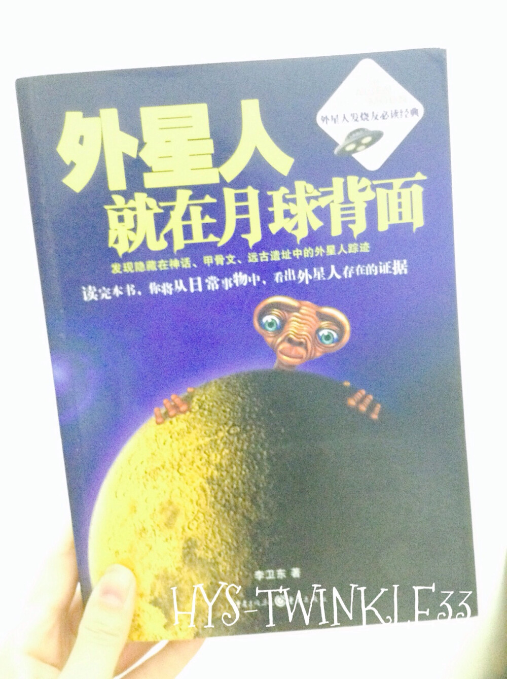 一本写关于外星人的书。想当初是弟弟介绍给我看的，两姐弟看完之后当然也是开启了热烈的讨论。一本让人印象深刻的书