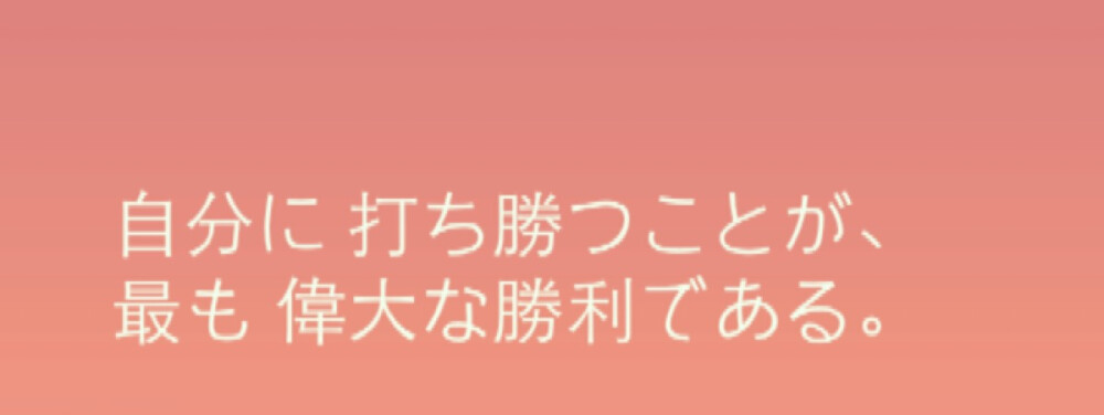 『日語(yǔ)』
戰(zhàn)勝自己是最偉大的勝利 。