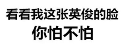 【表情包可爱萌卡通动漫GIF纯文字污金馆长熊猫头蘑菇头暴走漫画魔性QQ聊天】の表情包?