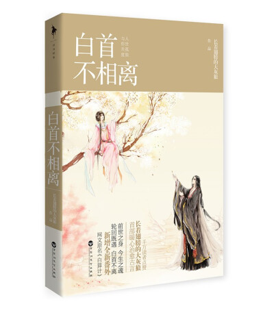 白首不相离——长着翅膀的大灰狼（现笔名:君好） 网络名：《白算计》这世上再精妙的算计，也是算人不如算己，身在世俗便难逃悲欢离合，惟愿你们都能遇见一个人，一生只被他一个人算计，甘之如饴。