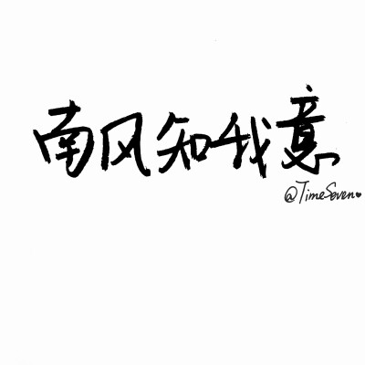 原创手写 自制壁纸 励志温暖 文字句子 民谣与诗 歌词@时七（图片文字均来自网络）南风知我意