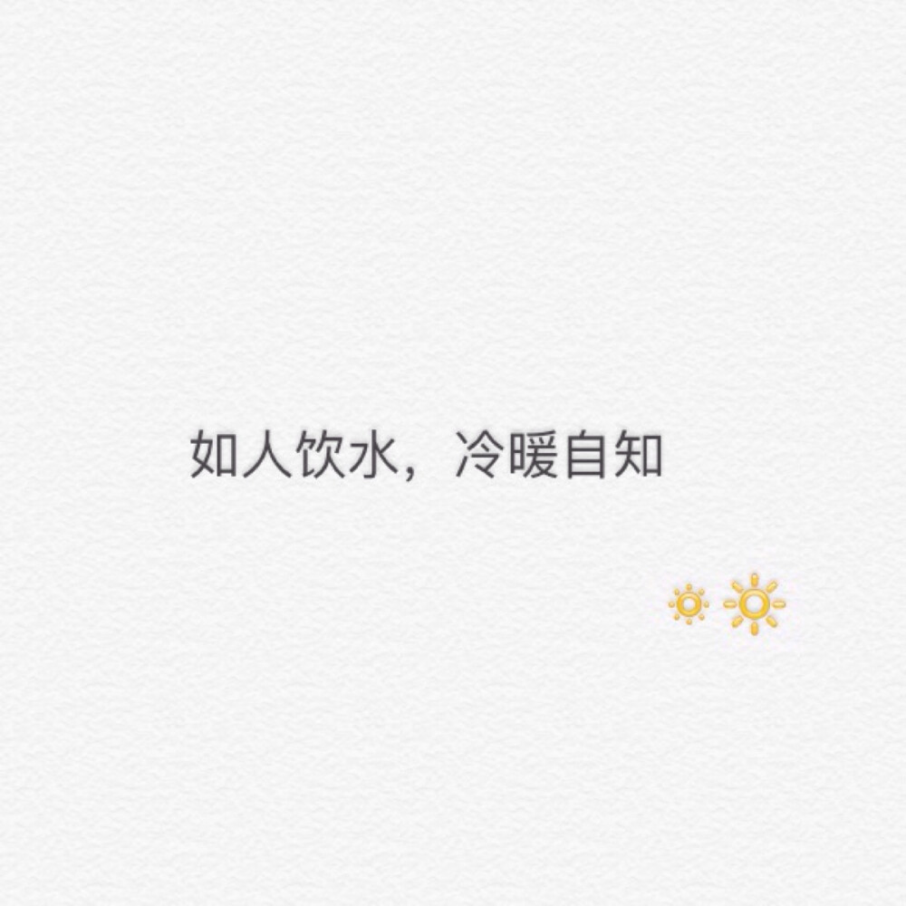 如人饮水冷暖自知