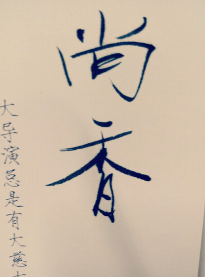 美字