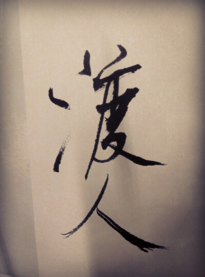 美字