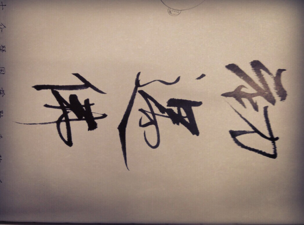 美字