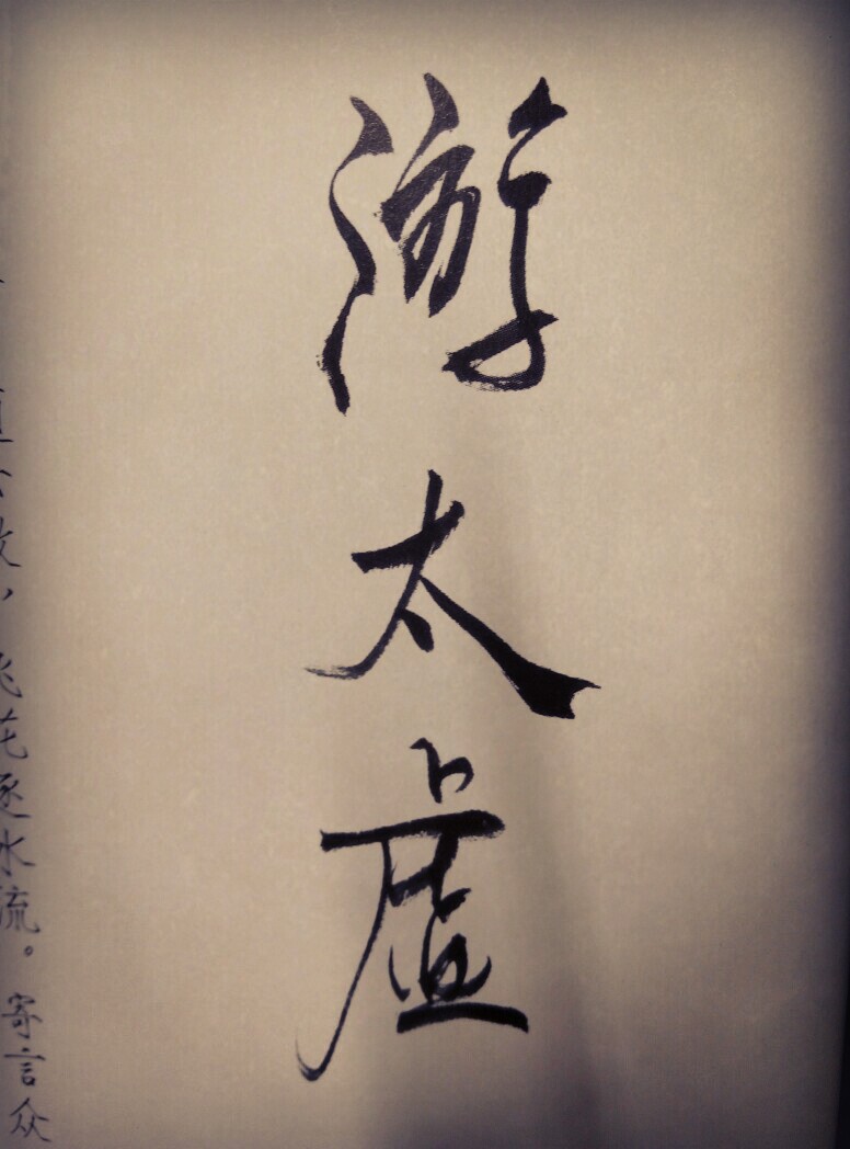 美字