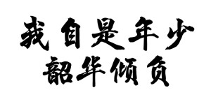 字素