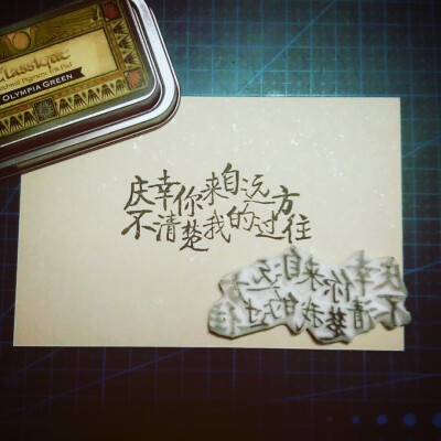 庆幸你来自远方不清楚我的过往#橡皮章#字章