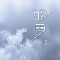 残雪