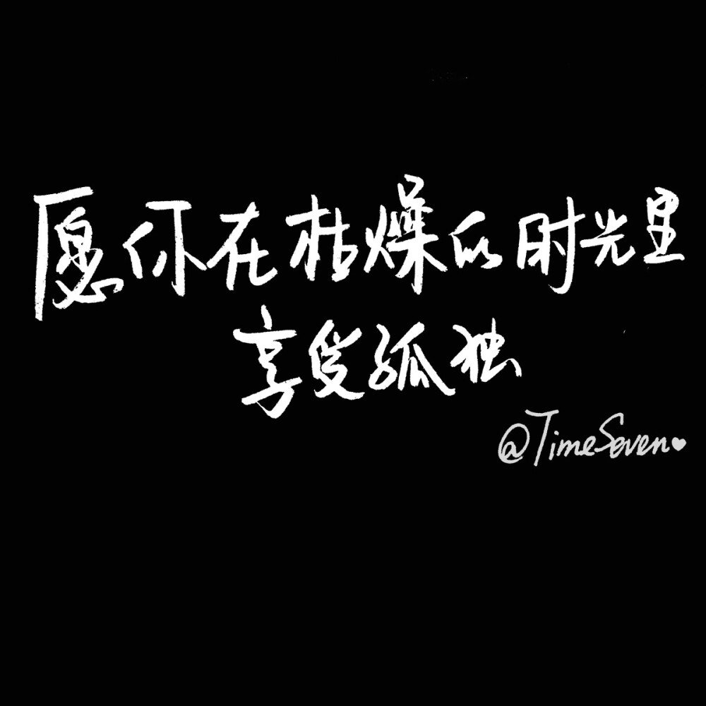 原创手写 自制壁纸 励志温暖 文字句子 民谣与诗 歌词@时七（图片文字均来自网络）