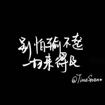 原创手写 自制壁纸 励志温暖 文字句子 民谣与诗 歌词@时七（图片文字均来自网络）