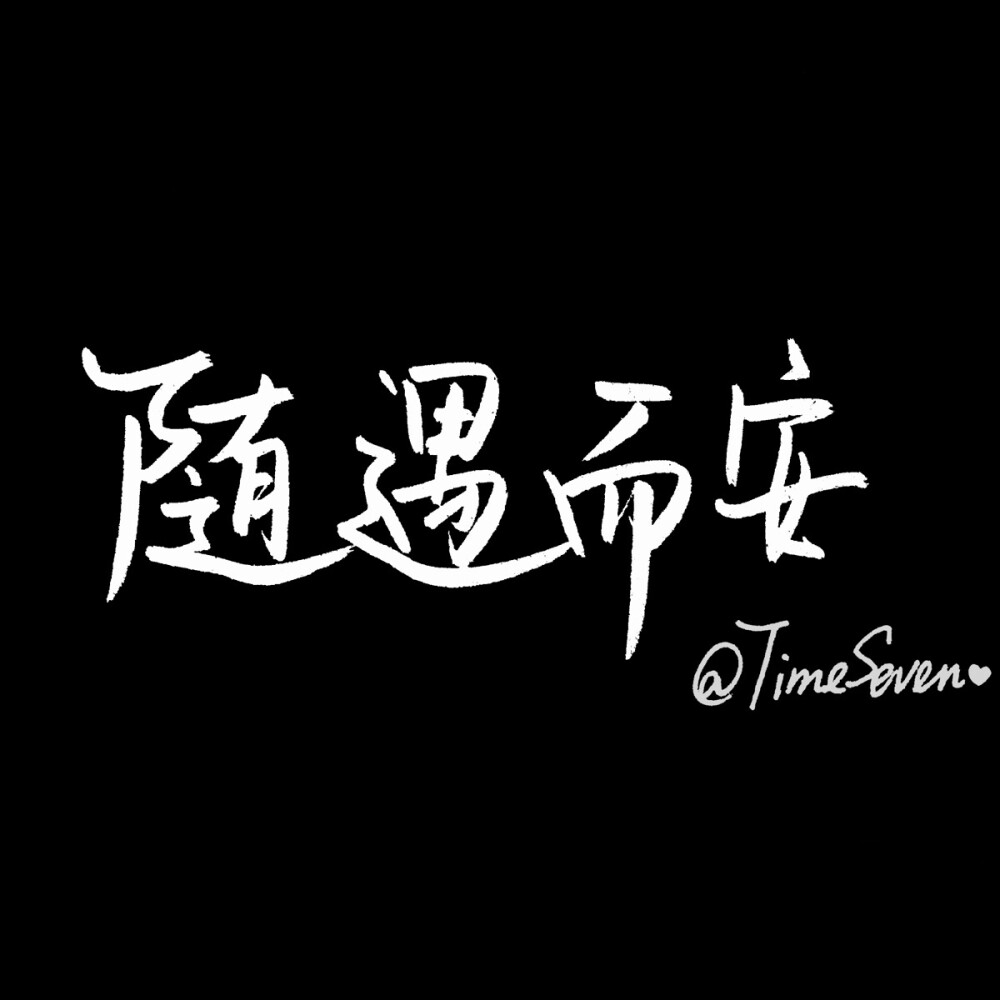 原创手写 自制壁纸 励志温暖 文字句子 民谣与诗 歌词@时七（图片文字均来自网络）