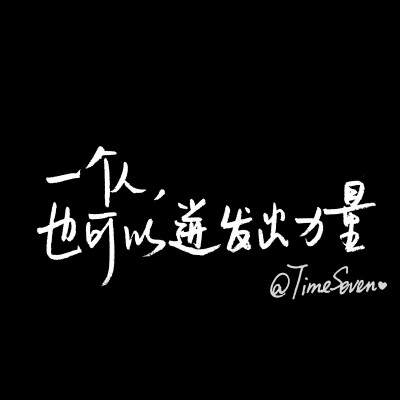 原创手写 自制壁纸 励志温暖 文字句子 民谣与诗 歌词@时七（图片文字均来自网络）