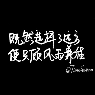 原创手写 自制壁纸 励志温暖 文字句子 民谣与诗 歌词@时七（图片文字均来自网络）